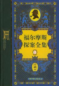 福爾摩斯探案全集 福爾摩斯探案全集