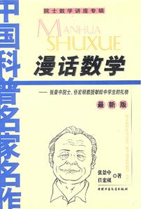 漫話數學張景中院士、任宏碩教授獻給中學生的禮物 漫話數學張景中院士、任宏碩教授獻給中學生的禮物