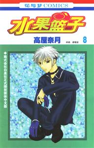 花與夢COMICS水果籃子8 花與夢COMICS水果籃子8