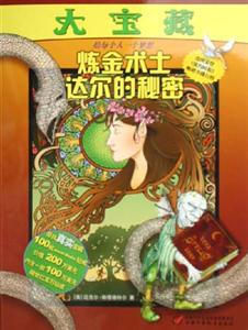 煉金術士達爾的秘密