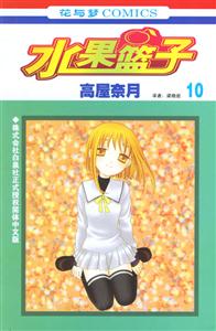 水果籃子:第10卷 水果籃子:第10卷
