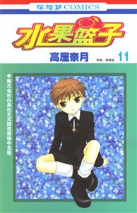 花與夢COMICS水果籃子11 花與夢COMICS水果籃子11
