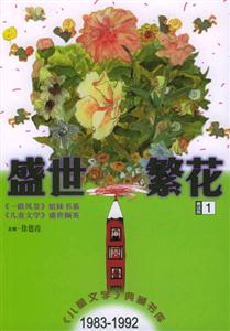 盛世繁花:童話卷1 盛世繁花:童話卷1