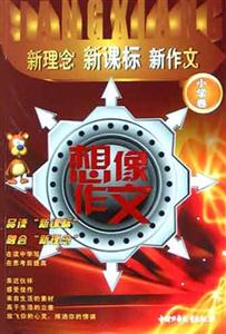 新理念新作文:想像作文