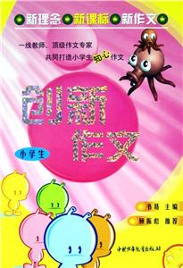 創新作文:小學卷 創新作文:小學卷