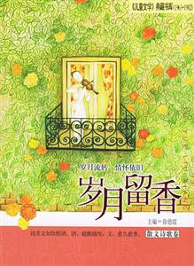 歲月留香――散文詩歌卷 歲月留香――散文詩歌卷