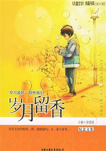 歲月留香――紀念文集 歲月留香――紀念文集