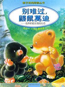 別難過鼴鼠莫迪培養積極樂觀的心態 別難過鼴鼠莫迪培養積極樂觀的心態
