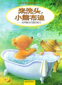 來洗頭,小熊布迪:培養解決問題的能力 來洗頭,小熊布迪:培養解決問題的能力