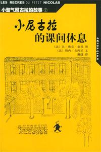小淘氣尼古拉絕版故事2小尼古拉的課間休息 小淘氣尼古拉絕版故事2小尼古拉的課間休息