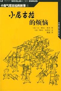 小淘氣尼古拉絕版故事4小尼古拉的煩惱 小淘氣尼古拉絕版故事4小尼古拉的煩惱