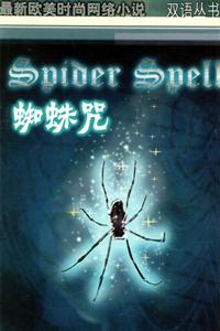 蜘蛛咒 蜘蛛咒