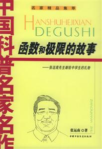 函數的極限的故事:張遠南先生獻給中學生的禮物 函數的極限的故事:張遠南先生獻給中學生的禮物