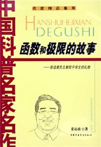 函數(shù)和極限的故事 函數(shù)和極限的故事