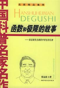 函數和極限的故事:張遠南先生獻給中學生的禮物 函數和極限的故事:張遠南先生獻給中學生的禮物