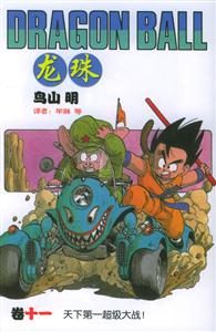 龍珠:天下第一超級大戰(zhàn)! 龍珠:天下第一超級大戰(zhàn)!