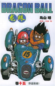 龍珠:卷十五群雄割據 龍珠:卷十五群雄割據