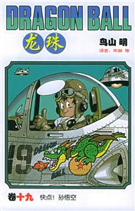 龍珠:快點(diǎn)!孫悟空 龍珠:快點(diǎn)!孫悟空