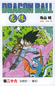 龍珠:卷二十六孫悟空復活 龍珠:卷二十六孫悟空復活
