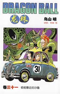 龍珠三十一 龍珠三十一
