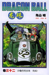 龍珠:沙魯?shù)耐耆w完成! 龍珠:沙魯?shù)耐耆w完成!