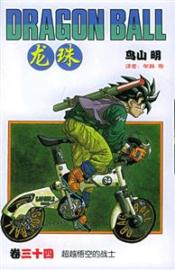 龍珠:超越悟空的戰士 龍珠:超越悟空的戰士