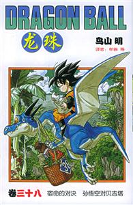 龍珠:卷三十八宿命的對決孫悟空對貝吉塔 龍珠:卷三十八宿命的對決孫悟空對貝吉塔