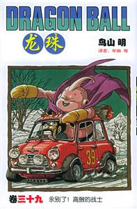 龍珠:卷三十九永別了,高傲的戰士 龍珠:卷三十九永別了,高傲的戰士