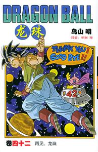 龍珠:卷四十二再見,龍珠 龍珠:卷四十二再見,龍珠