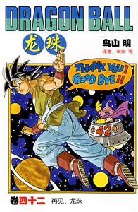 龍珠四十二 龍珠四十二