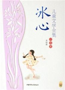 冰心兒童文學(xué)全集 冰心兒童文學(xué)全集