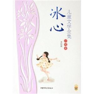 冰心兒童文學(xué)全集小說卷 冰心兒童文學(xué)全集小說卷