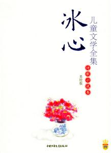 冰心兒童文學(xué)全集:詩歌小說卷 冰心兒童文學(xué)全集:詩歌小說卷