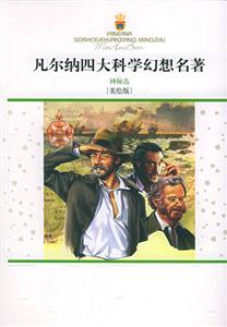 凡爾納四大科學幻想名著―神秘島 凡爾納四大科學幻想名著―神秘島