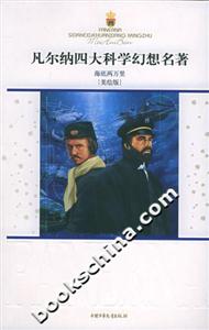 凡爾納四大科學幻想名著―海底兩萬里 凡爾納四大科學幻想名著―海底兩萬里