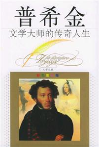 文學大師的傳奇人生普希金