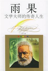 雨果:文學(xué)大師的傳奇人生 雨果:文學(xué)大師的傳奇人生