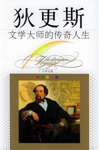 狄更斯:文學(xué)大師的傳奇人生 狄更斯:文學(xué)大師的傳奇人生