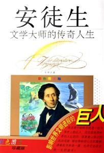 文學大師的傳奇人生安徒生 文學大師的傳奇人生安徒生