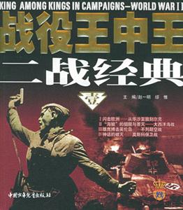 戰役王中王二戰經典壹 戰役王中王二戰經典壹