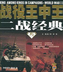 戰役王中王二戰經典 戰役王中王二戰經典