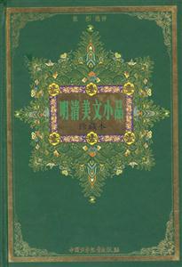 明清美文小品珍藏本 明清美文小品珍藏本