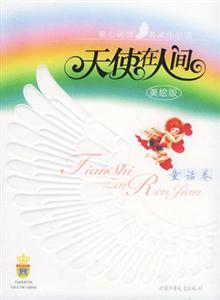 天使在人間―童話(huà)卷 天使在人間―童話(huà)卷