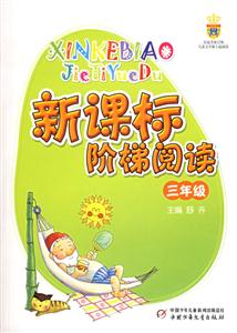 階梯閱讀:小學三年級 階梯閱讀:小學三年級