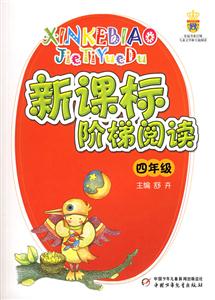 階梯閱讀:小學(xué)四年級 階梯閱讀:小學(xué)四年級