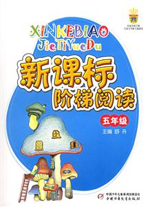 階梯閱讀:五年級(jí) 階梯閱讀:五年級(jí)