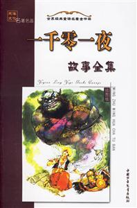 一千零一夜故事全集名著名畫(huà)插圖版上 一千零一夜故事全集名著名畫(huà)插圖版上