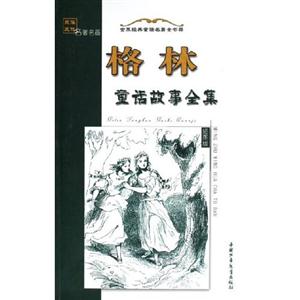格林童話故事全集 格林童話故事全集