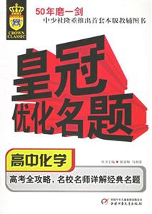 皇冠優化名題:高中化學 皇冠優化名題:高中化學