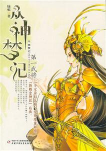 眾神夢(mèng)記第一武將 眾神夢(mèng)記第一武將